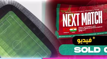 نفاد تذاكر مباراة المغرب والنيجر بالكامل.. ودليل دخول ملعب الرباط الجديد متاح الآن