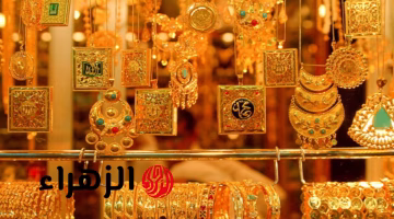 هزة قوية في سوق الذهب العراقي.. ما هو السعر الجديد لمثقال عيار 21؟