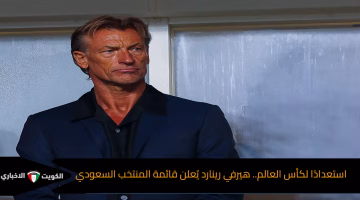 هيرفي رينارد يعلن قائمة المنتخب السعودي استعدادًا لكأس العالم 2025
