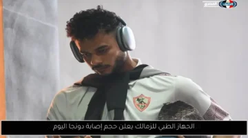 تحديث الإصابة.. الجهاز الطبي للزمالك يوضح وضع دونجا الصحي بدقة