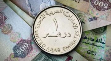 تغير مفاجئ.. سعر الدرهم الإماراتي يقفز مقابل الجنيه اليوم 17 سبتمبر 2025