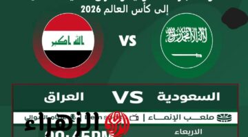 تاريخ المباراة.. تعرف على موعد مباراة السعودية ضد العراق في الملحق الآسيوي لكأس العالم 2026 والقنوات الناقلة